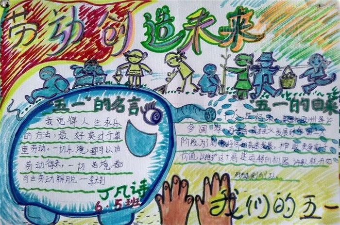 勞動(dòng)節(jié)手抄報(bào)，勞動(dòng)創(chuàng)造未來