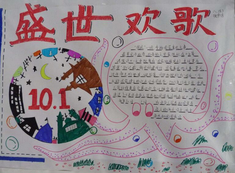 關(guān)于國慶節(jié)的手抄報，盛世歡歌