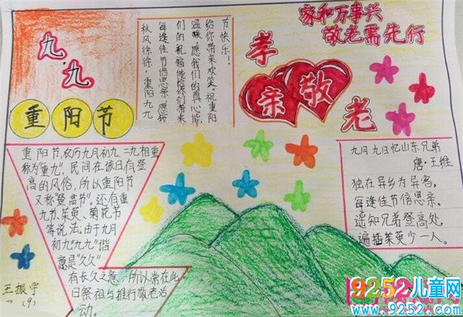 九九重陽節(jié)<a href=http://www.inspiredelm.com/shouchaobao/ target=_blank class=infotextkey>手抄報</a>，傳承中華民族傳統(tǒng)美德