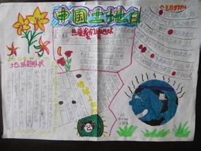 土地日<a href=http://www.inspiredelm.com/shouchaobao/ target=_blank class=infotextkey>手抄報</a>設(shè)計