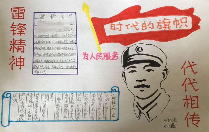 學(xué)雷鋒手抄報圖片，時代的旗幟