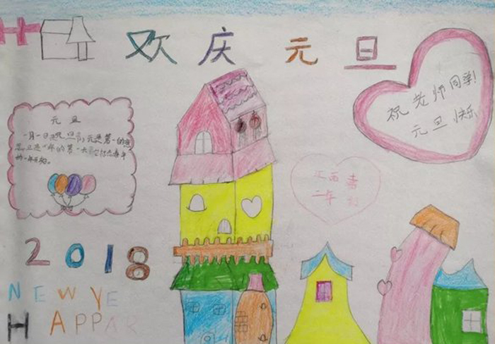 簡單的2018年元旦手抄報圖片，歡慶元旦