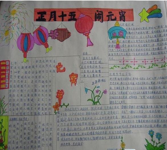 正月十五樂鬧元宵<a href=http://www.inspiredelm.com/shouchaobao/ target=_blank class=infotextkey>手抄報</a>