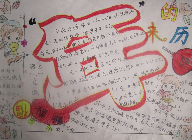 春節(jié)<a href=http://www.inspiredelm.com/shouchaobao/ target=_blank class=infotextkey>手抄報(bào)</a>一角設(shè)計(jì)
