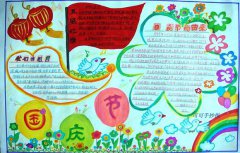 國(guó)慶節(jié)手抄報(bào)大全