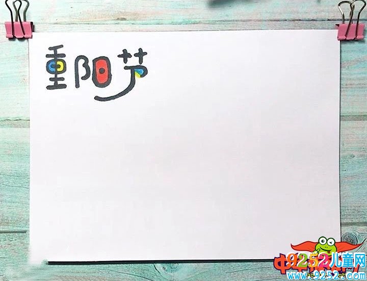 2018年重陽節(jié)<a href=http://www.inspiredelm.com/shouchaobao/ target=_blank class=infotextkey>手抄報</a>版面設計圖，重陽節(jié)