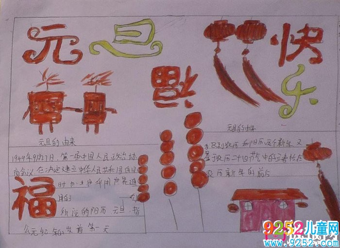 漂亮的2018年元旦<a href=http://www.inspiredelm.com/shouchaobao/ target=_blank class=infotextkey>手抄報</a>圖片大全，歡慶元旦（5張）
