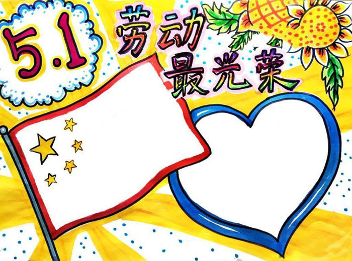 五一勞動節(jié)手抄報版面設(shè)計圖，5.1勞動最光榮
