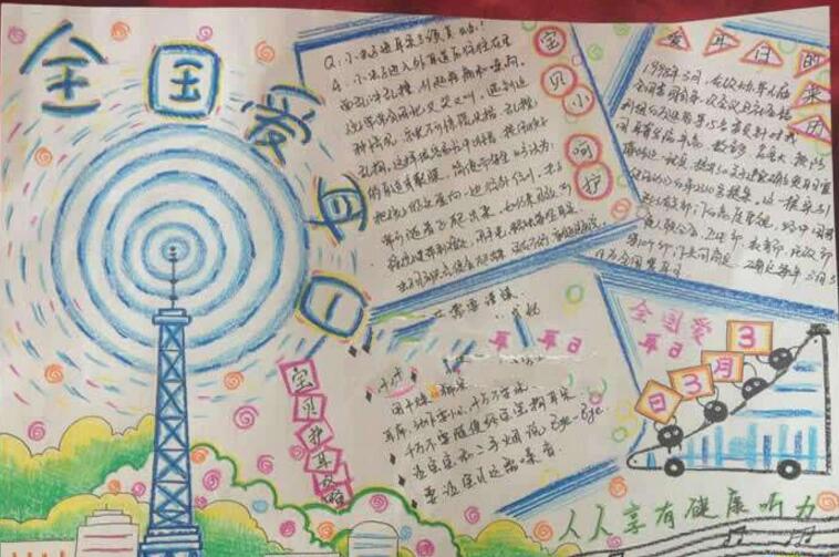 愛耳日的主題，愛耳日手抄報(bào)
