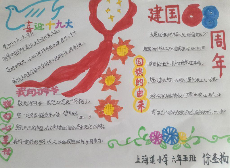 漂亮的國慶建國68周年暨喜迎十九大手抄報圖片