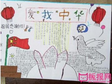關(guān)于國(guó)慶的手抄報(bào)，愛(ài)我中華