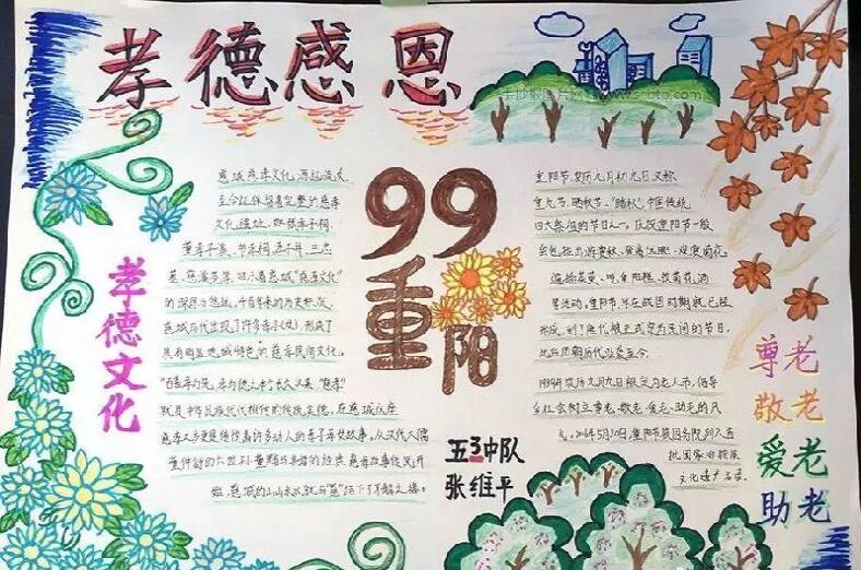 重陽節(jié)<a href=http://www.inspiredelm.com/shouchaobao/ target=_blank class=infotextkey>手抄報</a>模板，99重陽孝德感恩