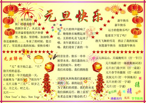 喜慶的元旦<a href=http://www.inspiredelm.com/shouchaobao/ target=_blank class=infotextkey>手抄報(bào)</a>