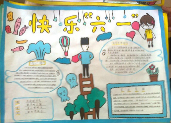 小學(xué)六一手抄報圖片快樂六一