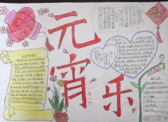 三年級元宵節(jié)手抄報