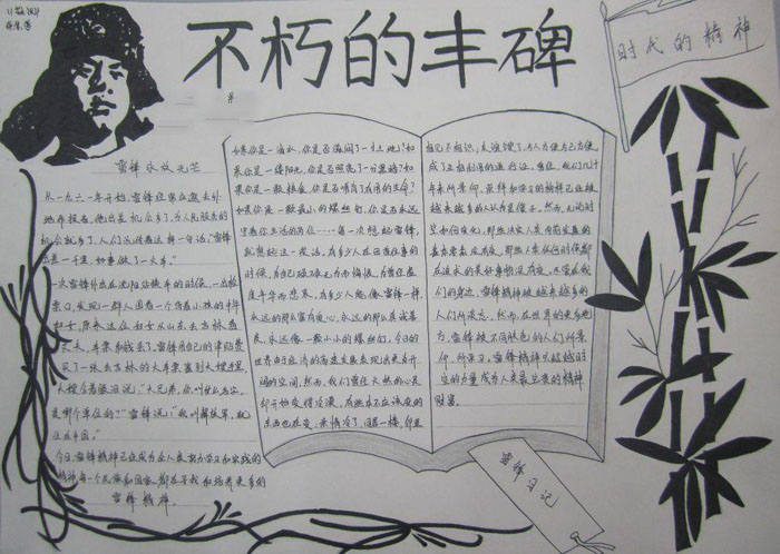 學(xué)雷鋒手抄報，不朽的豐碑