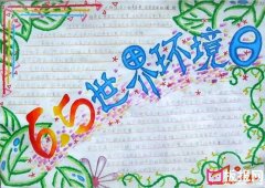 6.5世界環(huán)境日手抄報(bào)圖片