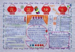 元旦節(jié)手抄報圖片簡單，元旦節(jié)手抄報對聯(lián)
