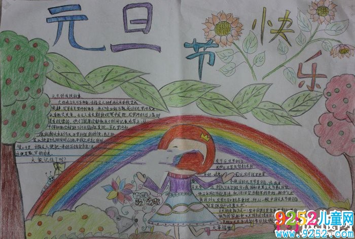 2018年元旦<a href=http://www.inspiredelm.com/shouchaobao/ target=_blank class=infotextkey>手抄報(bào)</a>圖片大全，歡慶元旦(6張)