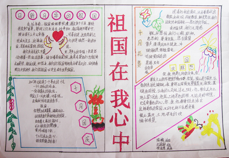 國慶節(jié)<a href=http://www.inspiredelm.com/shouchaobao/ target=_blank class=infotextkey>手抄報(bào)</a>，祖國在我心中