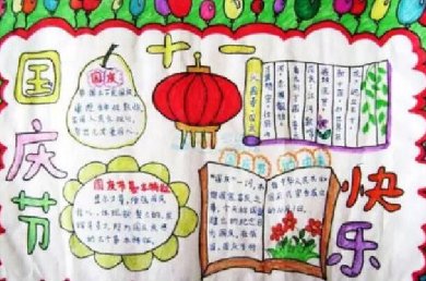 內(nèi)容豐富的十一國(guó)慶節(jié)手抄報(bào)，國(guó)慶節(jié)快樂(lè)