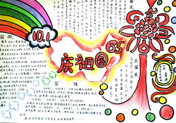 歡慶祖國<a href=http://www.inspiredelm.com/shouchaobao/ target=_blank class=infotextkey>手抄報</a>