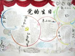 2017年建黨節(jié)手抄報，黨的光輝照我心