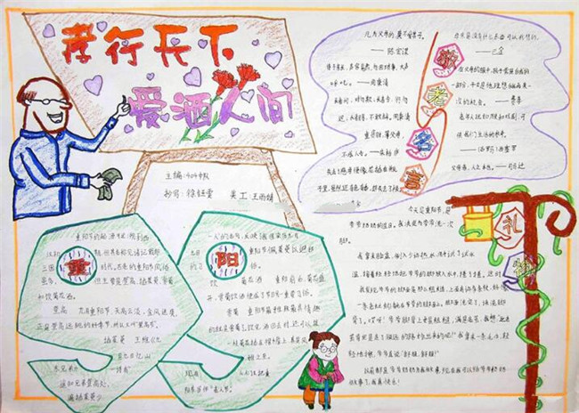 關(guān)于重陽(yáng)節(jié)的手抄報(bào)，孝行天下愛(ài)灑人間