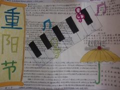五年級(jí)重陽節(jié)手抄報(bào)