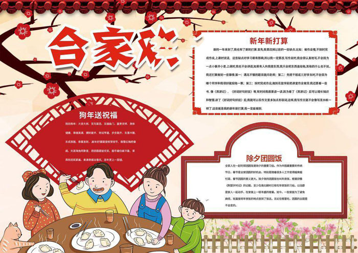 關于2018年春節(jié)手抄報圖片，合家歡