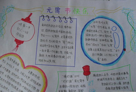 元宵節(jié)小版<a href=http://www.inspiredelm.com/shouchaobao/ target=_blank class=infotextkey>手抄報(bào)</a>