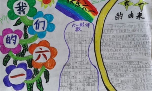 小學生兒童節(jié)手抄報，我們的六一