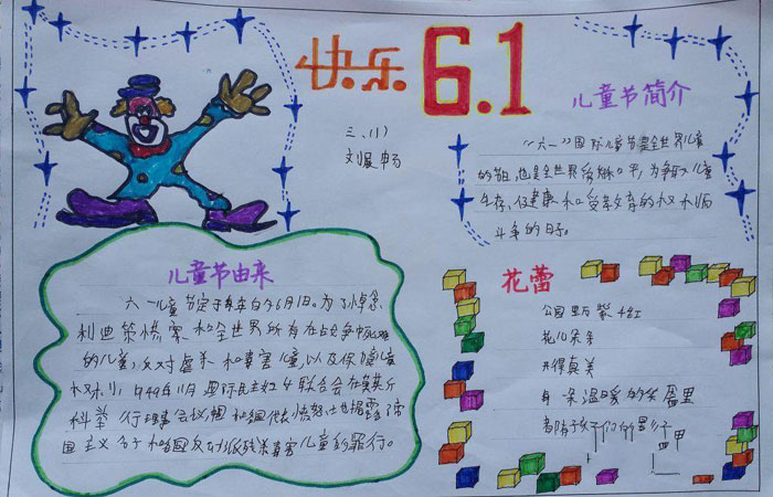 慶六一兒童節(jié)手抄報圖片，快樂6.1