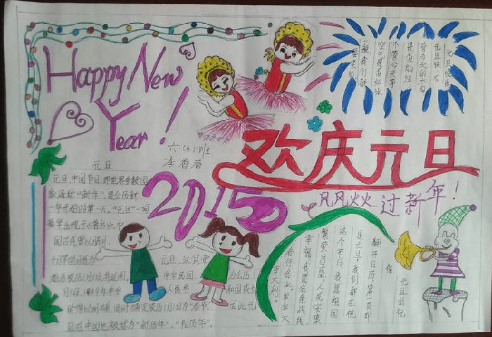 2017年慶元旦迎新年手抄報(bào)，歡慶元旦