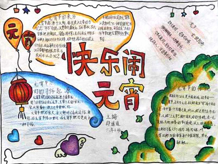 小學(xué)生元宵節(jié)手抄報(bào)圖片，快樂鬧元宵