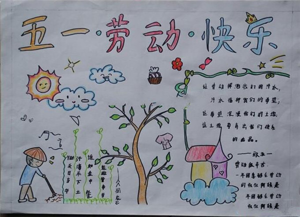 簡單的勞動節(jié)手抄報，勞動節(jié)快樂