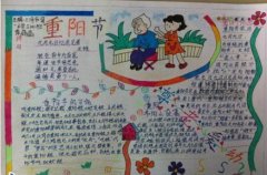 有關(guān)重陽節(jié)的手抄報(bào)
