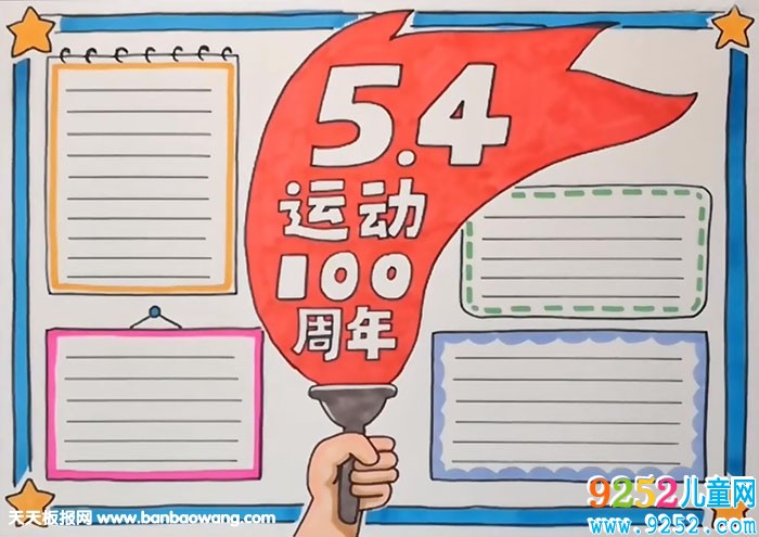 五四青年節(jié)<a href=http://www.inspiredelm.com/shouchaobao/ target=_blank class=infotextkey>手抄報</a>簡單好看，五四青年節(jié)<a href=http://www.inspiredelm.com/shouchaobao/ target=_blank class=infotextkey>手抄報</a>素材