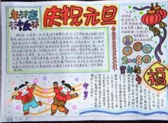 2020元旦節(jié)手抄報，內(nèi)容豐富簡明易懂