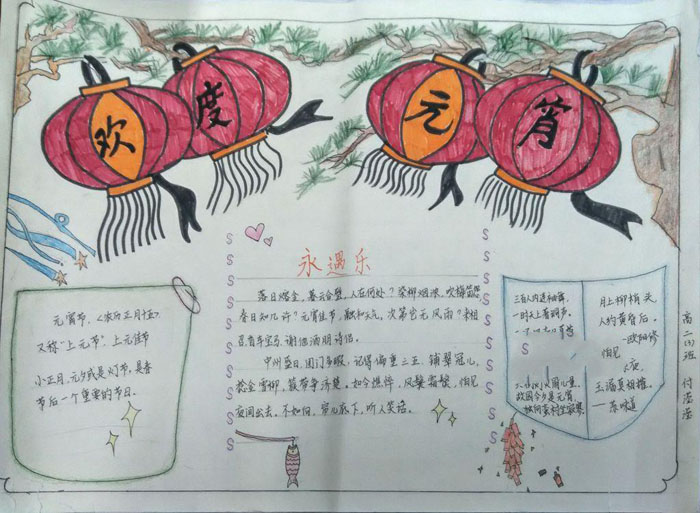 高中元宵節(jié)手抄報，歡度元宵