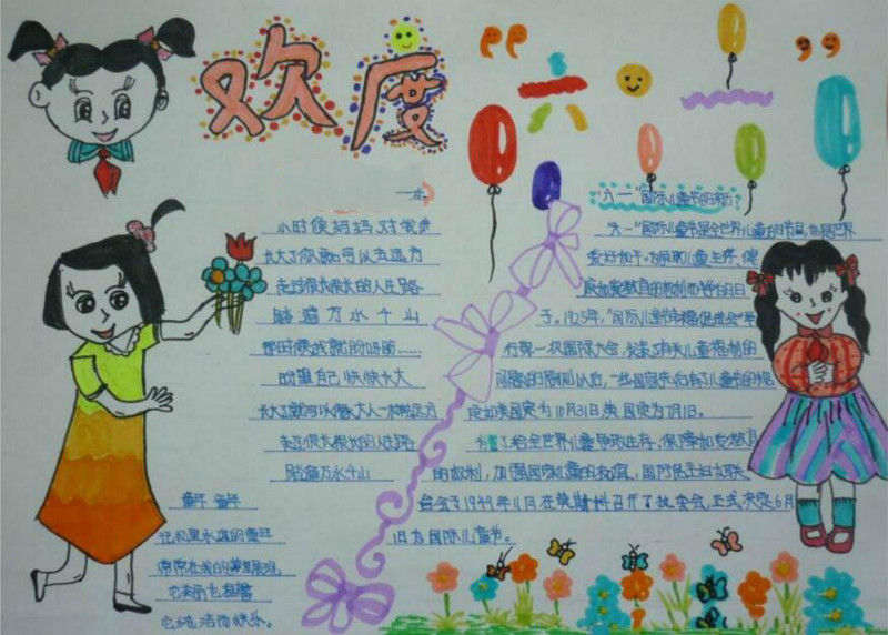 六一兒童節(jié)手抄報(bào)，歡度六一