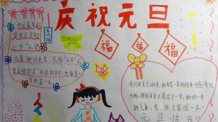小學(xué)生元旦手抄報，慶祝元旦