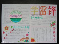我們的雷鋒手抄報(bào)