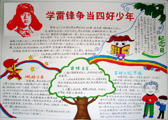 關(guān)于2019年學(xué)雷鋒手抄報(bào)，學(xué)雷鋒爭(zhēng)當(dāng)四好少年