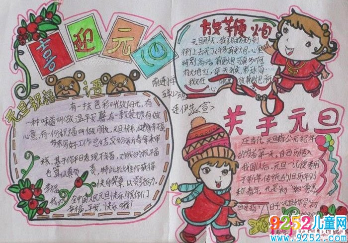2018年元旦<a href=http://www.inspiredelm.com/shouchaobao/ target=_blank class=infotextkey>手抄報(bào)</a>圖片大全，慶祝元旦(6張)