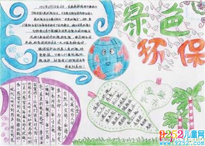 綠色環(huán)保，世界環(huán)境日<a href=http://www.inspiredelm.com/shouchaobao/ target=_blank class=infotextkey>手抄報</a>