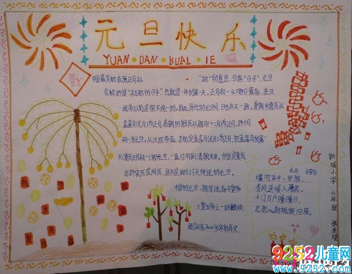 漂亮的2018年元旦<a href=http://www.inspiredelm.com/shouchaobao/ target=_blank class=infotextkey>手抄報</a>圖片大全，歡慶元旦（5張）