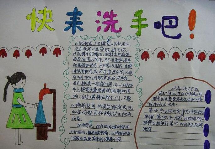 關(guān)于洗手日的手抄報，快來洗手吧