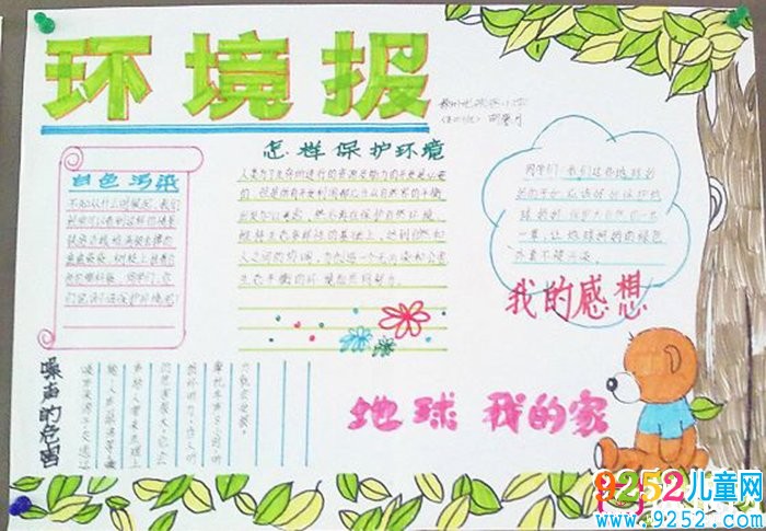 地球我的家，世界環(huán)境日<a href=http://www.inspiredelm.com/shouchaobao/ target=_blank class=infotextkey>手抄報(bào)</a>