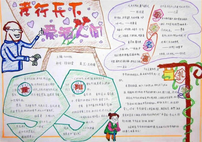 九九重陽節(jié)濃濃敬老情手抄報，愿天下所有老人安享天倫之樂